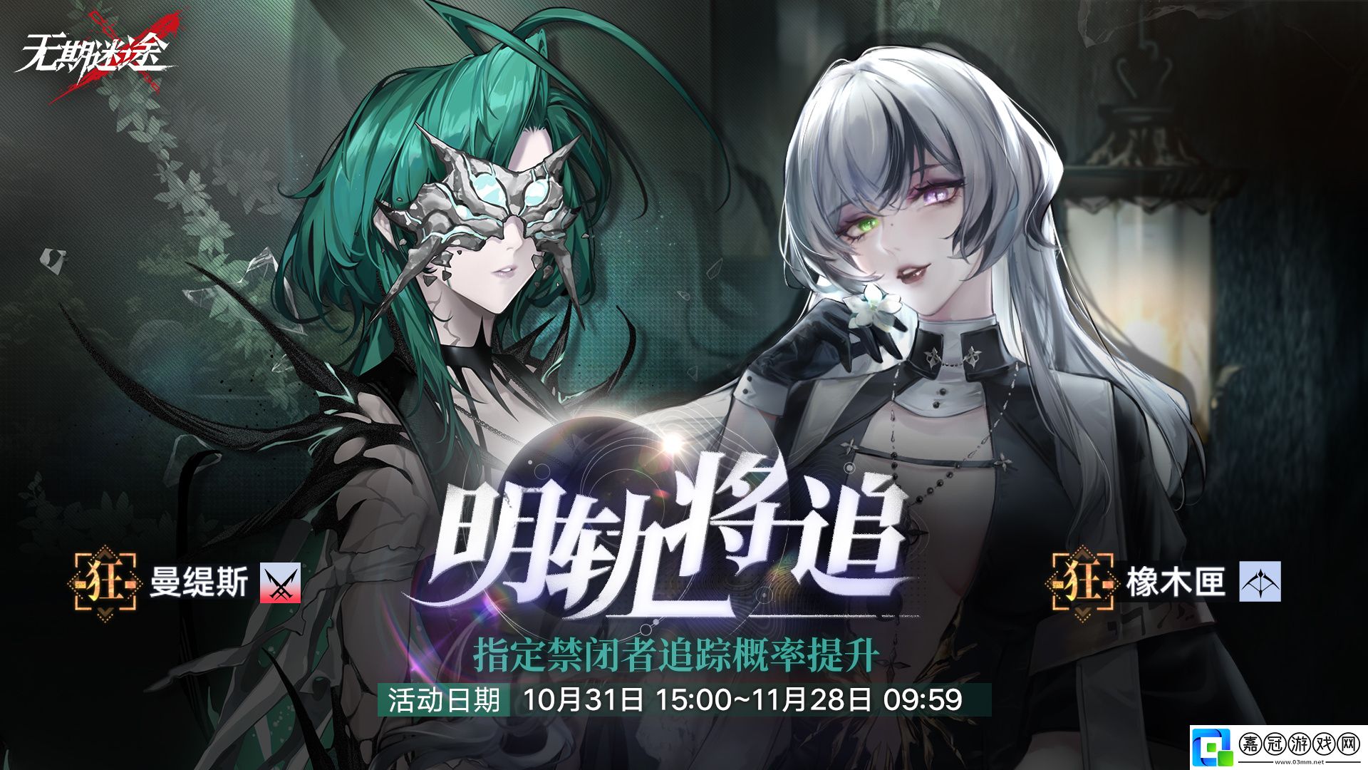 無期迷途曼緹斯橡木匣什么時候up