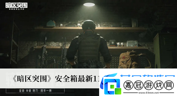暗區突圍安全箱最新11月激活碼2022大全