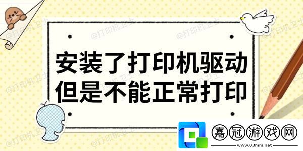 安裝了打印機驅動但是不能正常打印-分享6大解決方法