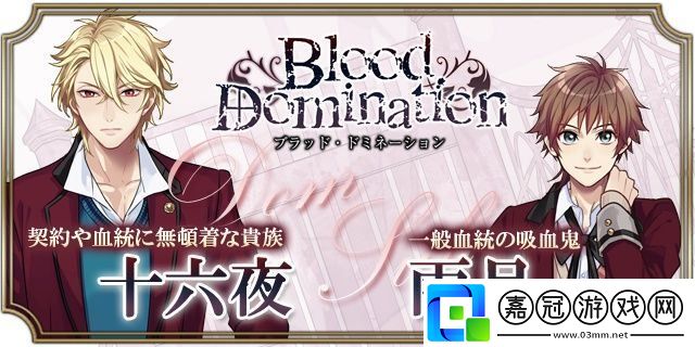 血之統治手游app日系乙女風的戀愛劇情向角色扮演手游