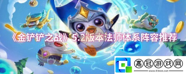 金鏟鏟之戰5.2版本法師體系陣容有哪些-5.2版本法師體系陣容推薦