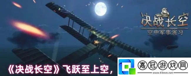 決戰長空好玩嗎-飛躍至上空-成為空中之王！