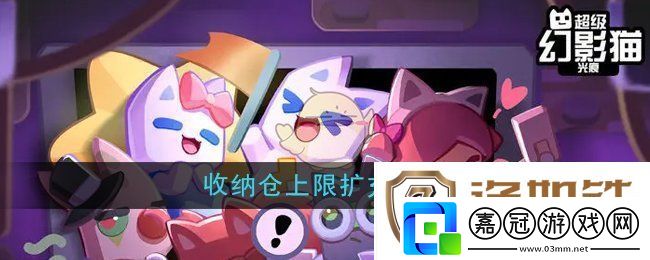 超級幻影貓光痕收納倉的上限怎么擴充-收納倉上限擴充方法