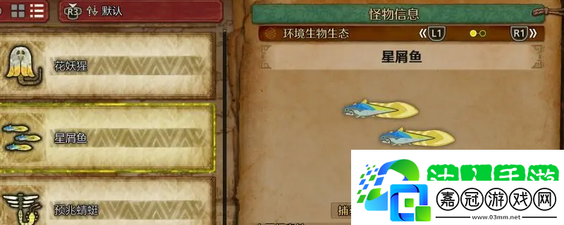 怪物獵人：荒野星屑魚收集方法介紹
