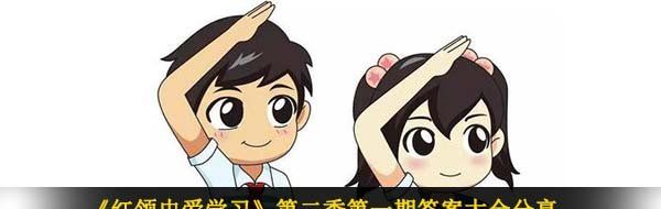 紅領巾愛學習第二季第一期答案是什么-第二季第一期答案大全分享