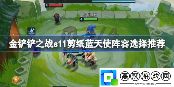 金鏟鏟之戰s11剪紙藍天使陣容選擇推薦-金鏟鏟之戰s11剪紙藍天使陣容怎么搭配
