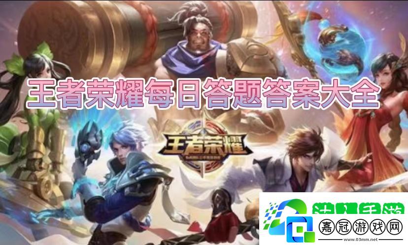 王者榮耀2023.6.12最新問題答案大全