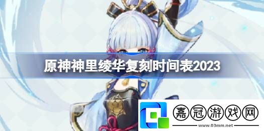 原神神里綾華什么時(shí)候返場(chǎng)2023