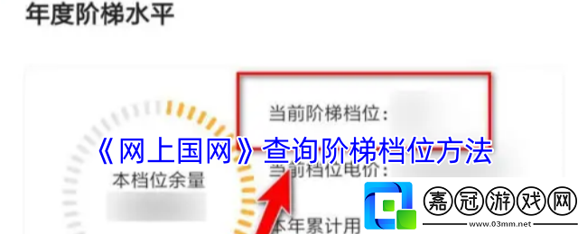 上國怎么查詢幾檔電費-上國查詢階梯檔位方法