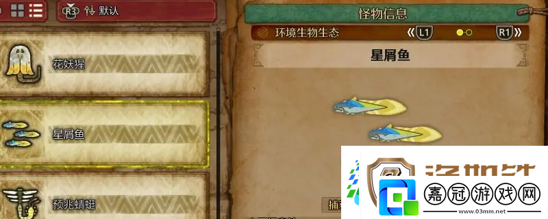 怪物獵人：荒野星屑魚收集方法介紹