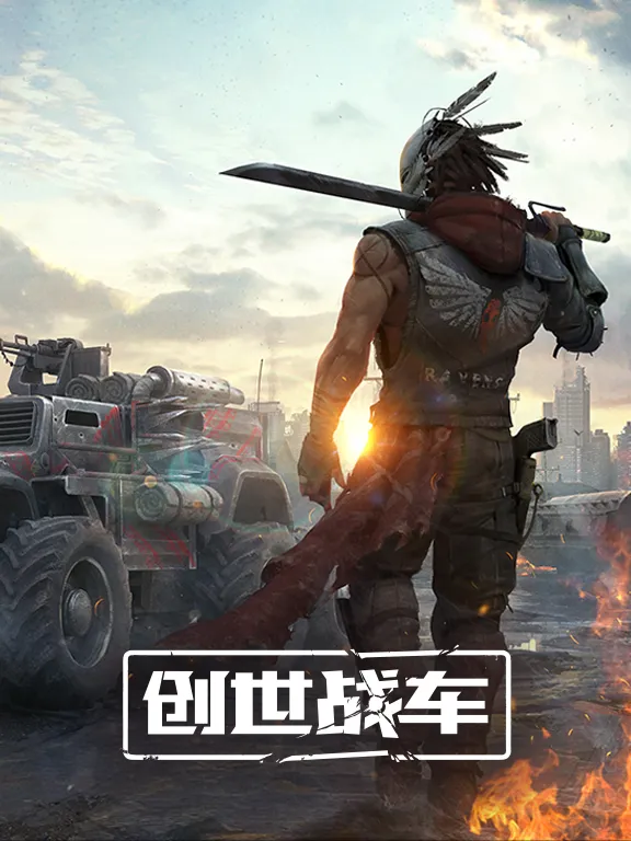 創世戰車玩家必備攻略：新手快速上手指南