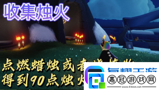 光遇收集90點燭光任務攻略