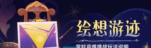 原神4.8繪想游跡活動怎么玩