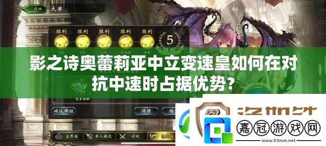 影之詩(shī)奧蕾莉亞中立變速皇如何在對(duì)抗中速時(shí)占據(jù)優(yōu)勢(shì)