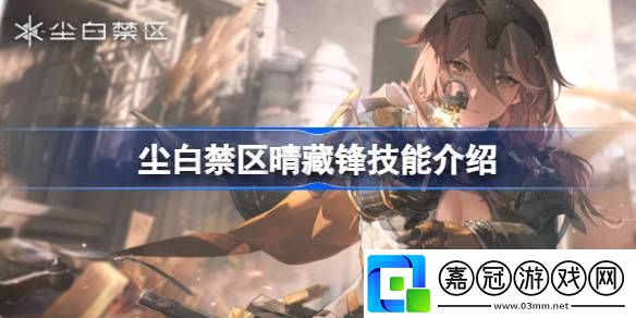 塵白禁區晴藏鋒技能是什么-塵白禁區晴藏鋒技能介紹