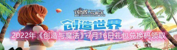 2022年創(chuàng)造與魔法7月16日禮包兌換碼是什么-2022年創(chuàng)造與魔法7月16日禮包兌換碼領(lǐng)取一覽