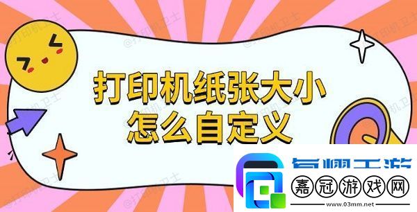 打印機紙張大小怎么自定義-設置紙張方法指南