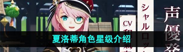 原神夏洛蒂是幾星角色-夏洛蒂角色星級介紹