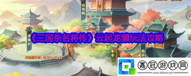 三國殺名將傳云起龍驤怎么玩-云起龍驤玩法攻略
