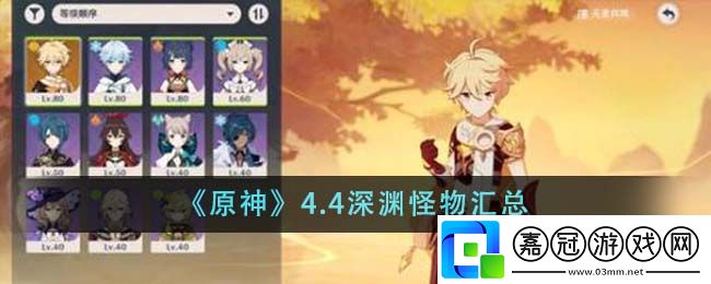 原神4.4深淵有哪些怪物-原神4.4深淵怪物匯總