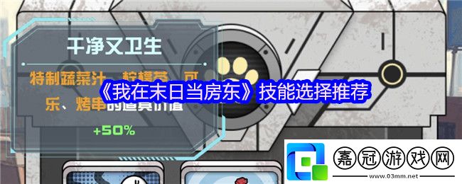 我在末日當(dāng)房東技能怎么選擇-技能選擇推薦