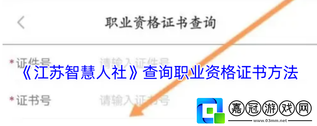 江蘇智慧人社怎么查詢資格證信息-查詢職業資格證書方法