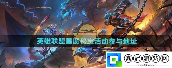 英雄聯盟星愿秘寶活動參與地址