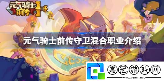 元氣騎士前傳守衛混合職業有哪些