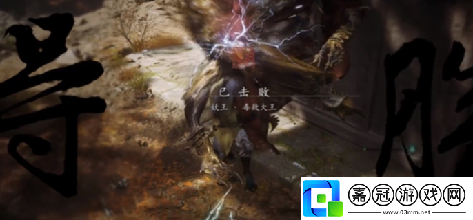 黑神話悟空毒敵大王怎么打