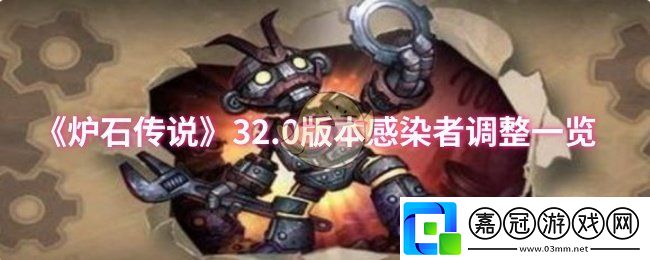 爐石傳說32.0版本感染者調整了什么-32.0版本感染者調整一覽
