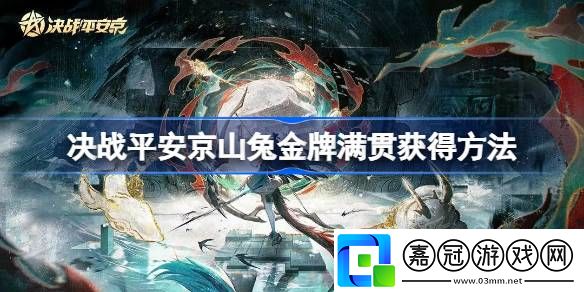 決戰(zhàn)平安京山兔金牌滿貫怎么獲得-決戰(zhàn)平安京山兔金牌滿貫獲得方法