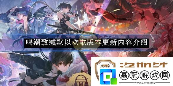 鳴潮致緘默以歡歌版本更新內(nèi)容介紹-鳴潮2.0版本有什么更新