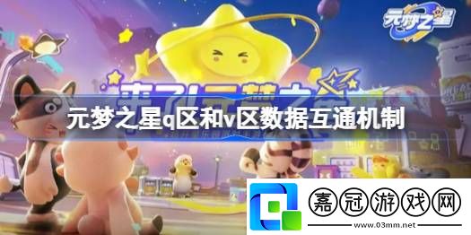 元夢之星q區和v區互通嗎-元夢之星q區和v區數據互動機制