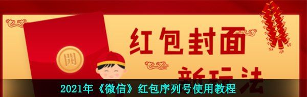 微信紅包序列號(hào)怎么用-2021年微信紅包序列號(hào)使用教程
