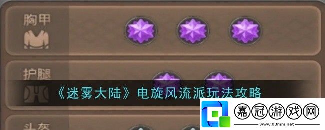 迷霧大陸電旋風(fēng)流派玩法是什么-玩法攻略
