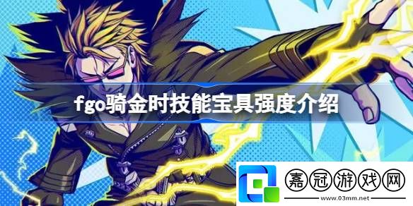 fgo騎金時技能寶具強度介紹-fgo騎金時技能寶具怎么樣