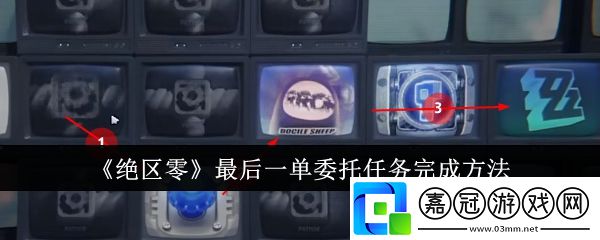 絕區零最后一單委托任務怎么完成-最后一單委托任務完成方法