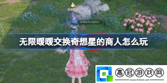 無限暖暖交換奇想星的商人怎么玩-公測第四天每日任務做法介紹