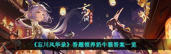 忘川風(fēng)華錄怎么答題才能獲得奶牛貓-答題領(lǐng)養(yǎng)奶牛貓答案一覽