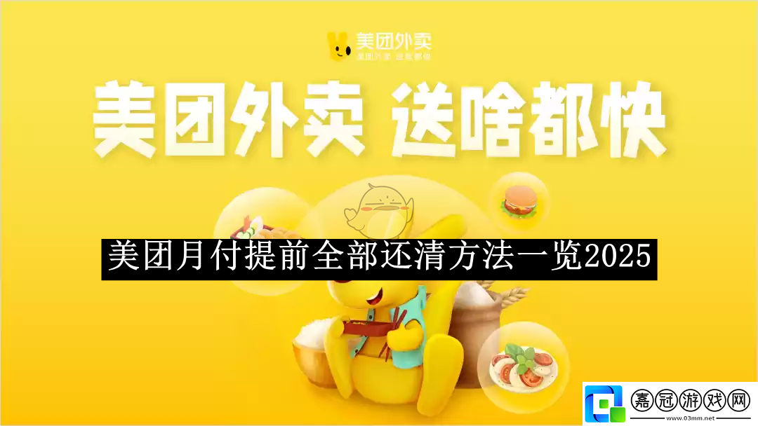 美團月付提前全部還清方法一覽2025-美團月付怎么提前全部還清