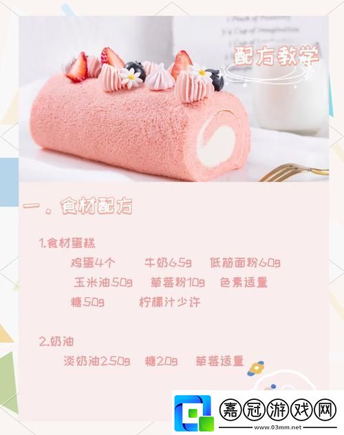 創造與魔法解鎖檸香蛋糕卷的美味秘籍