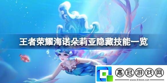 王者榮耀海諾朵莉亞隱藏技能一覽-王者榮耀海諾朵莉亞隱藏技能怎么釋放