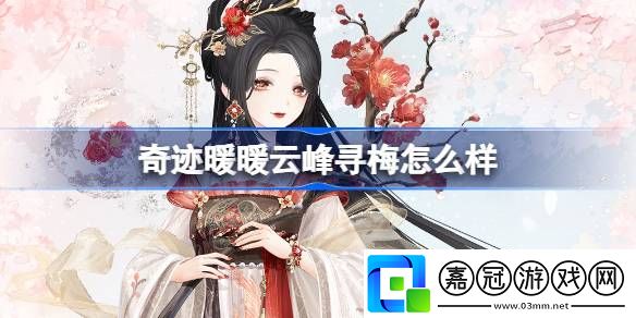 奇跡暖暖云峰尋梅怎么樣-奇跡暖暖云峰尋梅套裝介紹