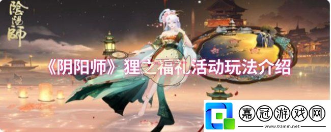 陰陽師貍之福禮活動怎么玩-貍之福禮活動玩法介紹