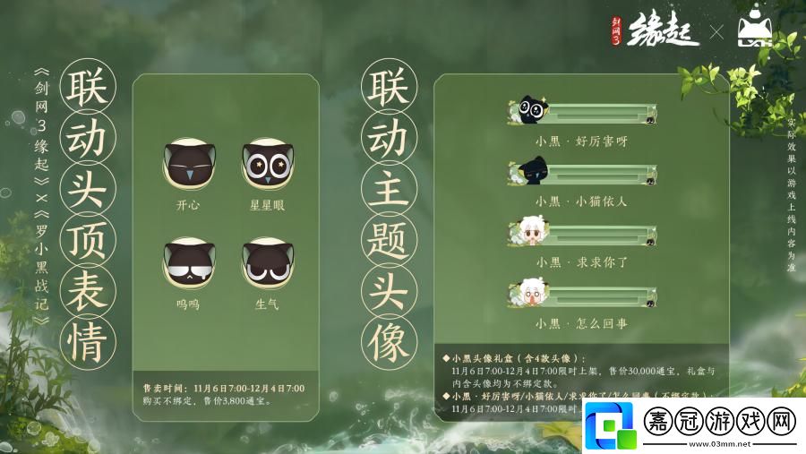 雙11開啟劍3緣起羅小黑聯動佳品攜華美新裝來襲