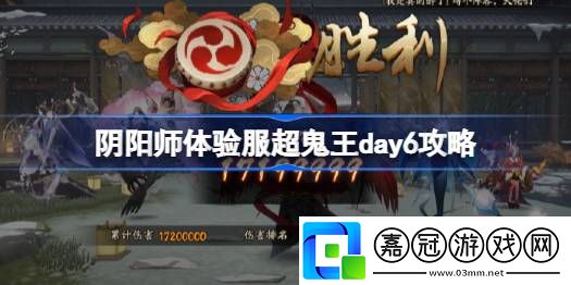 陰陽師體驗服超鬼王第六天怎么打-陰陽師體驗服超鬼王day6攻略