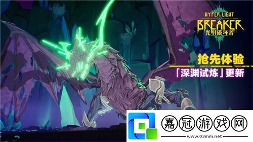 光明破壞者重大更新——“深淵試煉”將于4月30日上線
