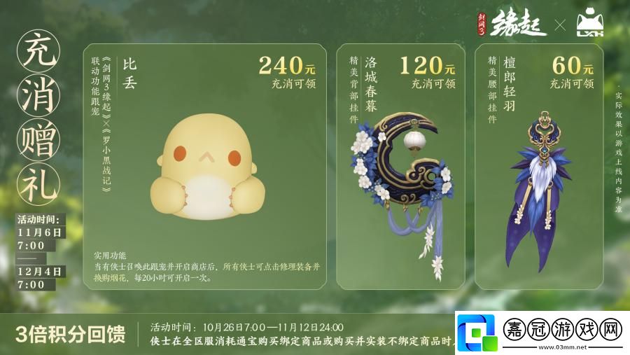 雙11開啟劍3緣起羅小黑聯動佳品攜華美新裝來襲