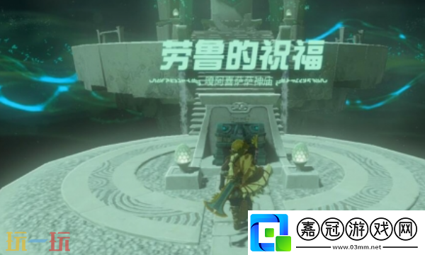 塞爾達王國之淚噶阿喜薩薩神廟怎么過