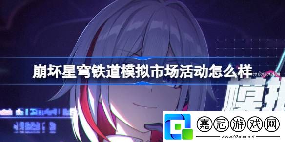 崩壞星穹鐵道模擬市場活動怎么樣-崩壞星穹鐵道模擬市場活動介紹